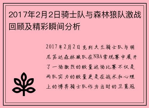 2017年2月2日骑士队与森林狼队激战回顾及精彩瞬间分析