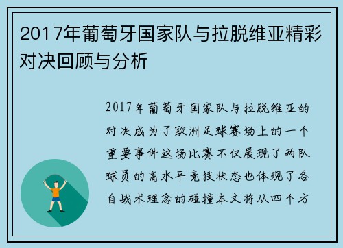 2017年葡萄牙国家队与拉脱维亚精彩对决回顾与分析