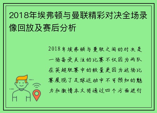 2018年埃弗顿与曼联精彩对决全场录像回放及赛后分析