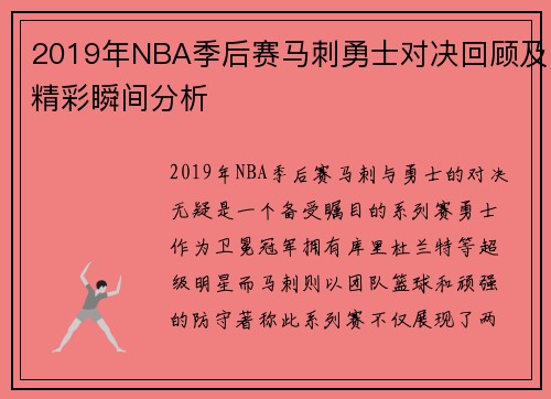 2019年NBA季后赛马刺勇士对决回顾及精彩瞬间分析