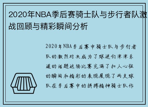 2020年NBA季后赛骑士队与步行者队激战回顾与精彩瞬间分析