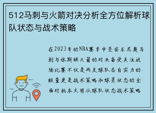 512马刺与火箭对决分析全方位解析球队状态与战术策略
