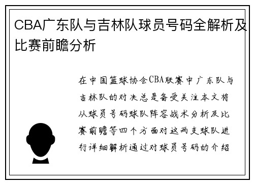 CBA广东队与吉林队球员号码全解析及比赛前瞻分析