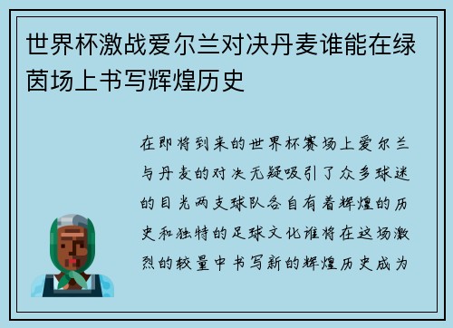 世界杯激战爱尔兰对决丹麦谁能在绿茵场上书写辉煌历史