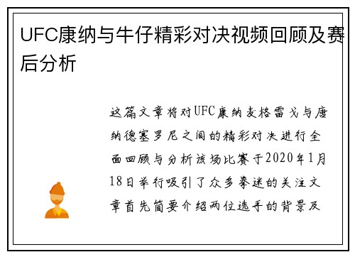 UFC康纳与牛仔精彩对决视频回顾及赛后分析
