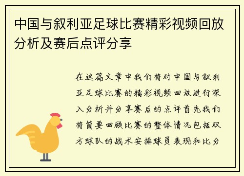 中国与叙利亚足球比赛精彩视频回放分析及赛后点评分享
