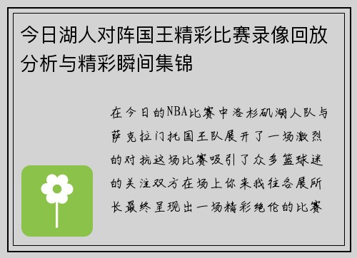 今日湖人对阵国王精彩比赛录像回放分析与精彩瞬间集锦