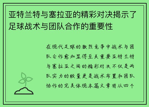 亚特兰特与塞拉亚的精彩对决揭示了足球战术与团队合作的重要性