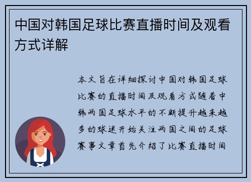 中国对韩国足球比赛直播时间及观看方式详解