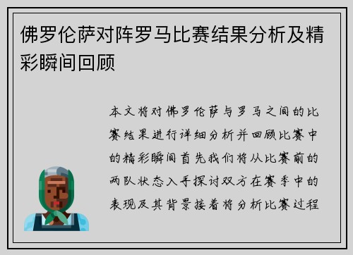 佛罗伦萨对阵罗马比赛结果分析及精彩瞬间回顾