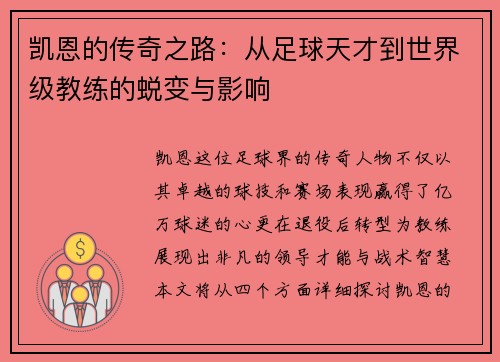 凯恩的传奇之路：从足球天才到世界级教练的蜕变与影响