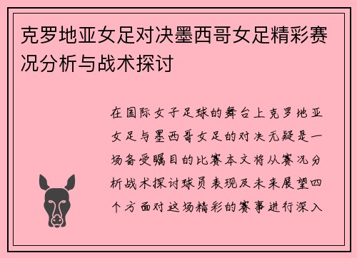 克罗地亚女足对决墨西哥女足精彩赛况分析与战术探讨