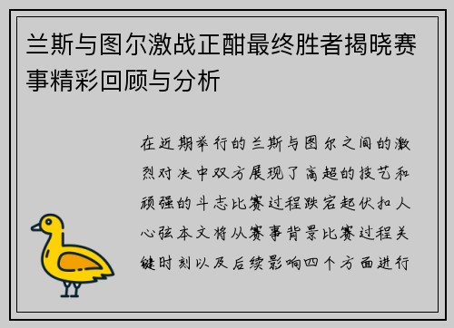 兰斯与图尔激战正酣最终胜者揭晓赛事精彩回顾与分析