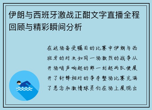 伊朗与西班牙激战正酣文字直播全程回顾与精彩瞬间分析