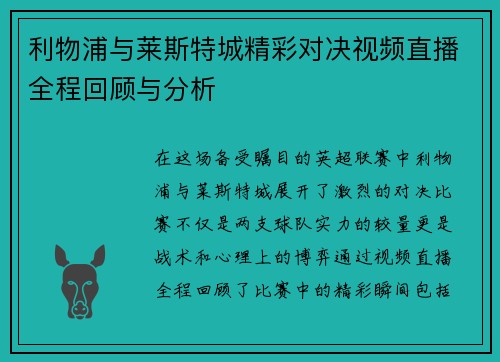 利物浦与莱斯特城精彩对决视频直播全程回顾与分析