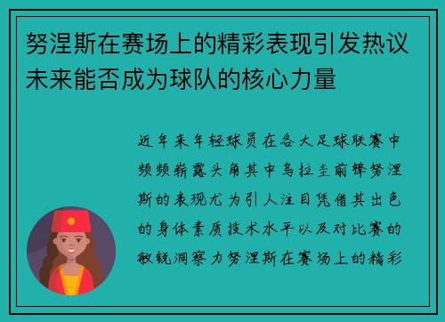 努涅斯在赛场上的精彩表现引发热议未来能否成为球队的核心力量