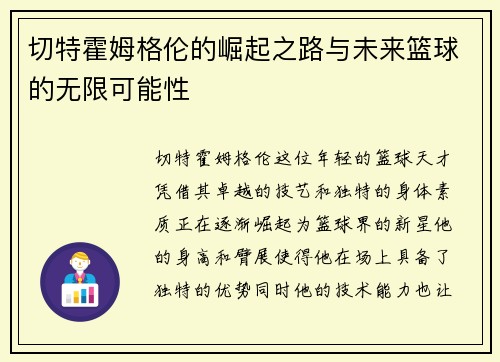 切特霍姆格伦的崛起之路与未来篮球的无限可能性