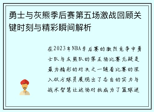 勇士与灰熊季后赛第五场激战回顾关键时刻与精彩瞬间解析