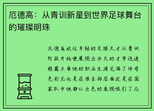 厄德高：从青训新星到世界足球舞台的璀璨明珠