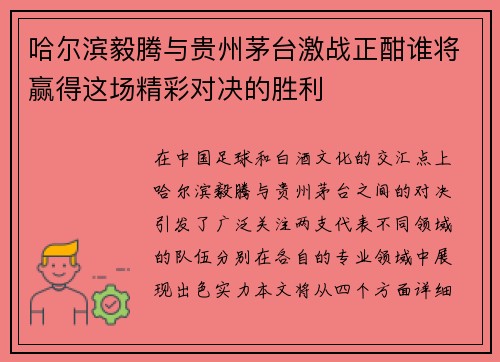 哈尔滨毅腾与贵州茅台激战正酣谁将赢得这场精彩对决的胜利