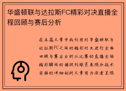 华盛顿联与达拉斯FC精彩对决直播全程回顾与赛后分析