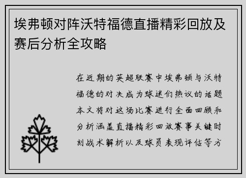 埃弗顿对阵沃特福德直播精彩回放及赛后分析全攻略