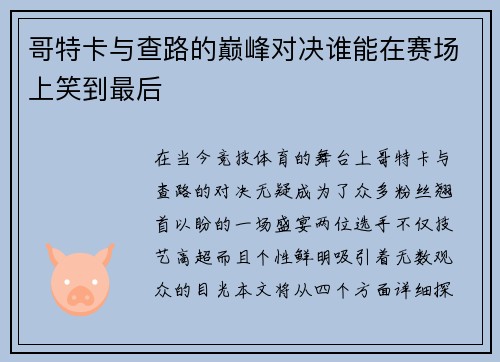 哥特卡与查路的巅峰对决谁能在赛场上笑到最后