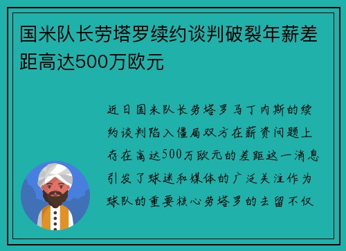 国米队长劳塔罗续约谈判破裂年薪差距高达500万欧元