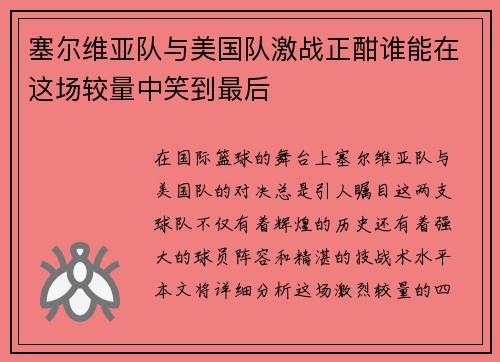 塞尔维亚队与美国队激战正酣谁能在这场较量中笑到最后