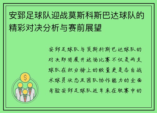 安郅足球队迎战莫斯科斯巴达球队的精彩对决分析与赛前展望