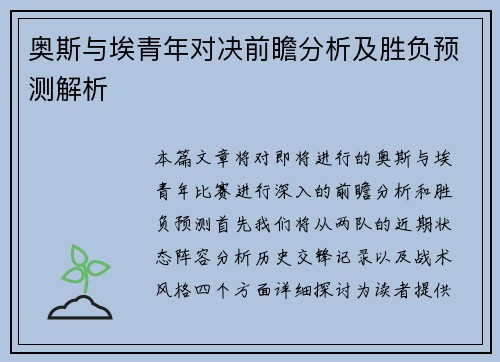 奥斯与埃青年对决前瞻分析及胜负预测解析