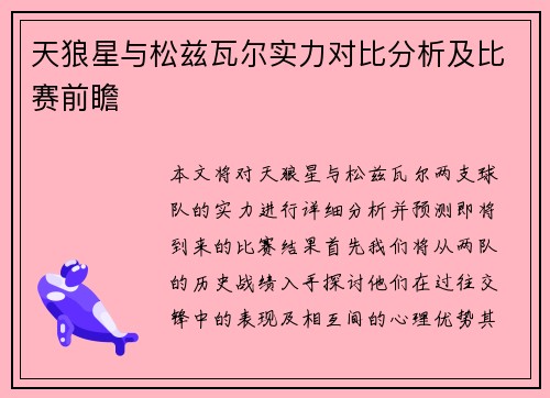 天狼星与松兹瓦尔实力对比分析及比赛前瞻