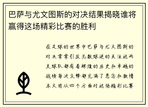 巴萨与尤文图斯的对决结果揭晓谁将赢得这场精彩比赛的胜利