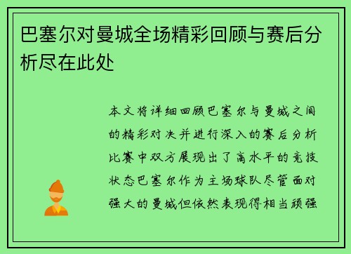 巴塞尔对曼城全场精彩回顾与赛后分析尽在此处