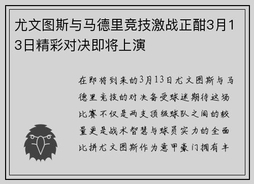 尤文图斯与马德里竞技激战正酣3月13日精彩对决即将上演