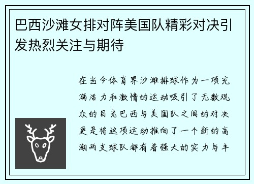 巴西沙滩女排对阵美国队精彩对决引发热烈关注与期待