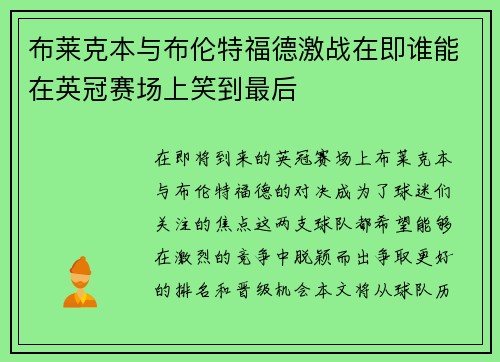 布莱克本与布伦特福德激战在即谁能在英冠赛场上笑到最后