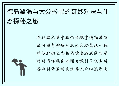 德岛漩涡与大公松鼠的奇妙对决与生态探秘之旅
