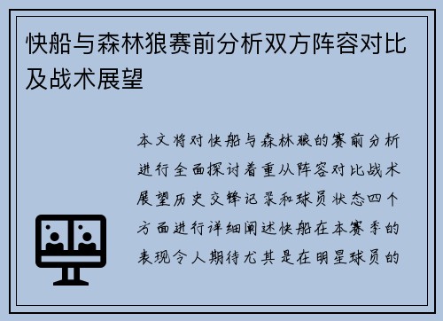 快船与森林狼赛前分析双方阵容对比及战术展望