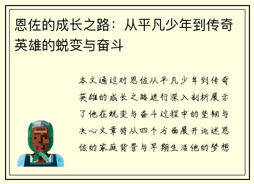 恩佐的成长之路：从平凡少年到传奇英雄的蜕变与奋斗